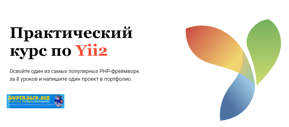 [Glo Academy] Практический курс по Yii2 (Артём Исл_0.png